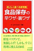 食品保存の早ワザ・裏ワザ おいしく食べる新常識!の詳細を見る