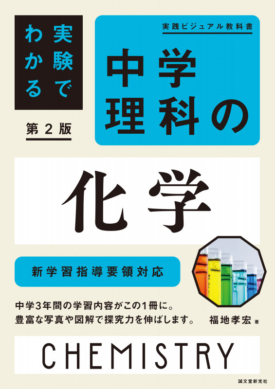 実験でわかる中学理科の化学 第2版 新学習指導要領対応 (実践ビジュアル教科書)