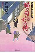 猫の匂いのする侍 おいらか俊作江戸綴り (双葉文庫)