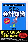 90分で学べるSEの会計知識 ITプロフェッショナルの基礎知識