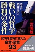 武士の名言に学ぶ 戦いの哲学 勝利の条件 武士の名言に学ぶ (PHP文庫)