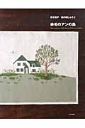 赤毛のアンの島 青木和子 旅の刺しゅう 2
