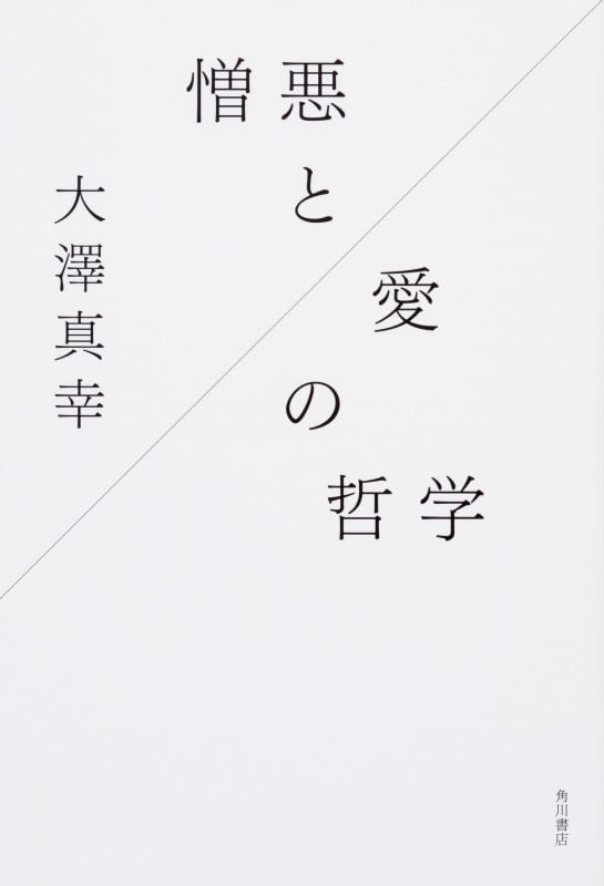 憎悪と愛の哲学の詳細を見る