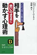 相手を“思いのまま”に動かす心理術 (知的生きかた文庫)