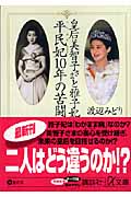 皇后美智子さまと雅子妃 平民妃10年の苦闘 (講談社+α文庫)