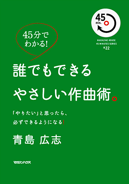 誰でもできるやさしい作曲術。 「やりたい」と思ったら、必ずできるようになる! (45分でわかる!)
