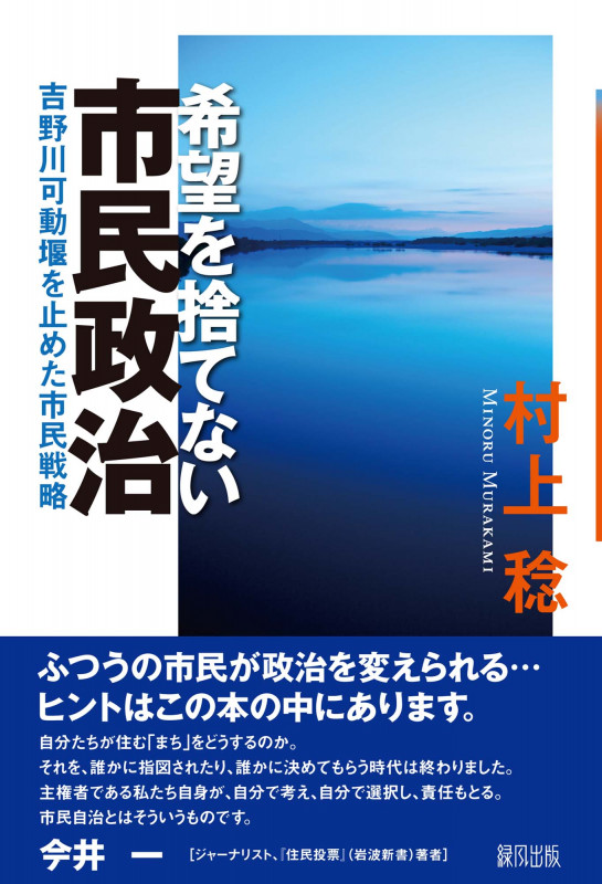 希望を捨てない市民政治 吉野川可動堰を止めた市民戦略