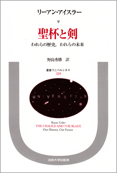 聖杯と剣 われらの歴史、われらの未来 (叢書・ウニベルシタス 329)