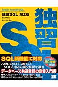 独習SQL