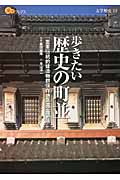歩きたい歴史の町並 「重要伝統的建造物郡保存地区」全86ヵ所 (楽学ブックス 文学歴史 13)