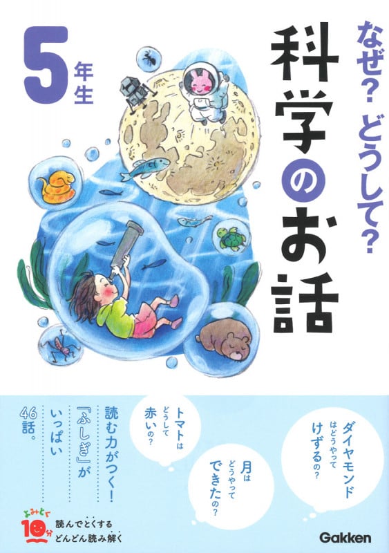 なぜ?どうして?科学のお話 5年生 (よみとく10分)