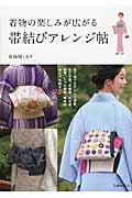 着物の楽しみが広がる 帯結びアレンジ帖
