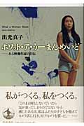 ホワット・ア・うーまんめいど ある映像作家の自伝の詳細を見る