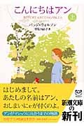 こんにちはアン (上) (新潮文庫)の詳細を見る