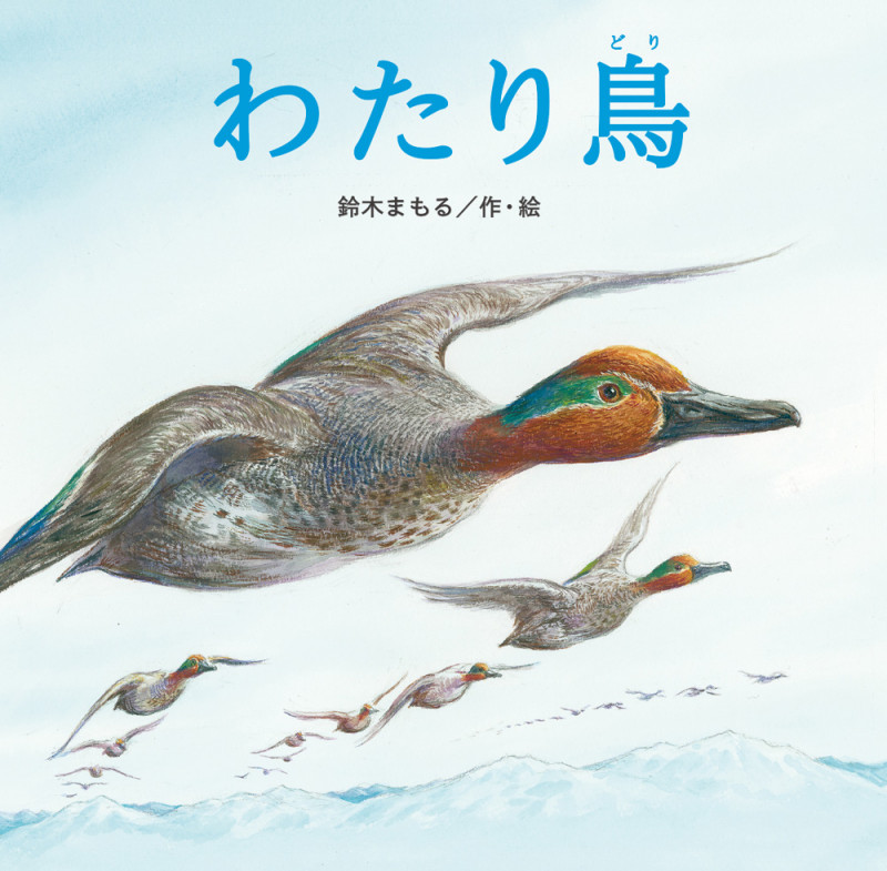 わたり鳥 (単行本絵本)
