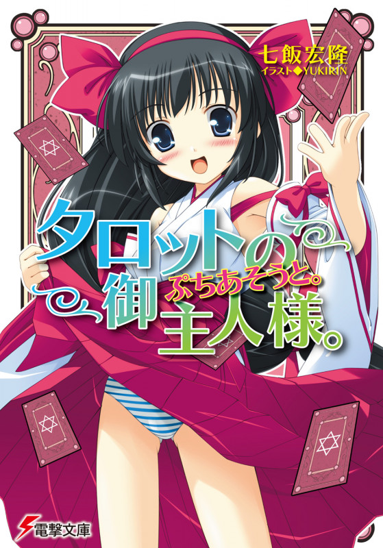 タロットの御主人様。ぷちあそうと。 (電撃文庫)の詳細を見る
