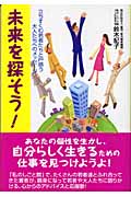 未来を探そう! 立ちすくむ若者たちと戸惑う大人たちへのメッセージ