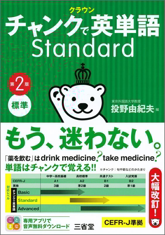クラウンチャンクで英単語Standard 第2版 標準
