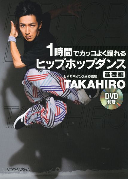 DVD付き 1時間でカッコよく踊れる ヒップホップダンス 基礎編の詳細を見る