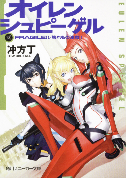 オイレンシュピーゲル 弐 FRAGILE!!/壊れもの注意!! (角川スニーカー文庫)