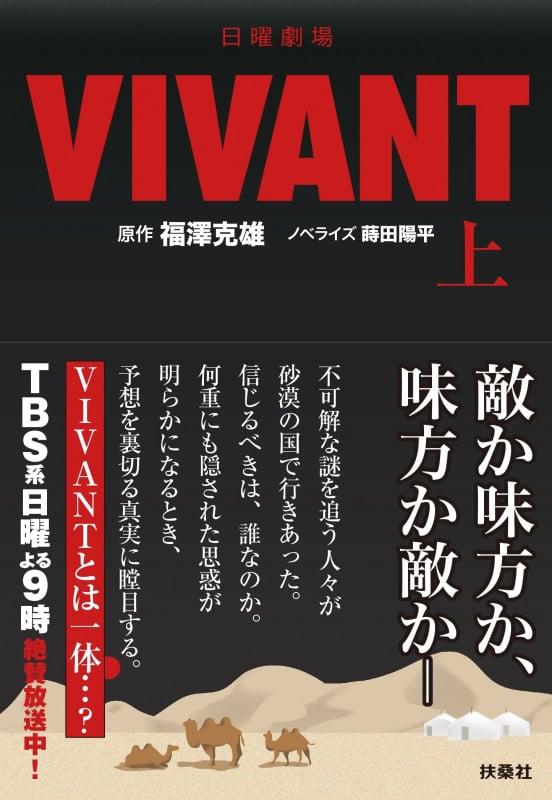 日曜劇場 VIVANT(上) (扶桑社文庫)