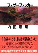 ファザーファッカー (文春文庫)