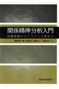関係精神分析入門 治療体験のリアリティを求めて