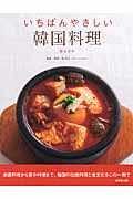 いちばんやさしい 韓国料理の詳細を見る