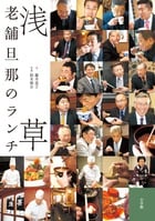 浅草 老舗旦那のランチ