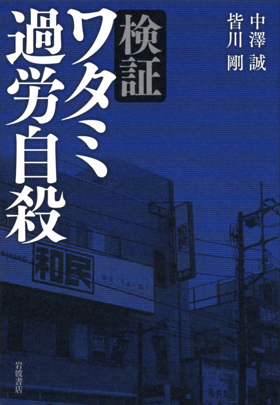 検証 ワタミ過労自殺の詳細を見る