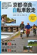 京都・奈良ぶらり自転車散走