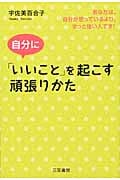 自分に「いいこと」を起こす頑張りかた