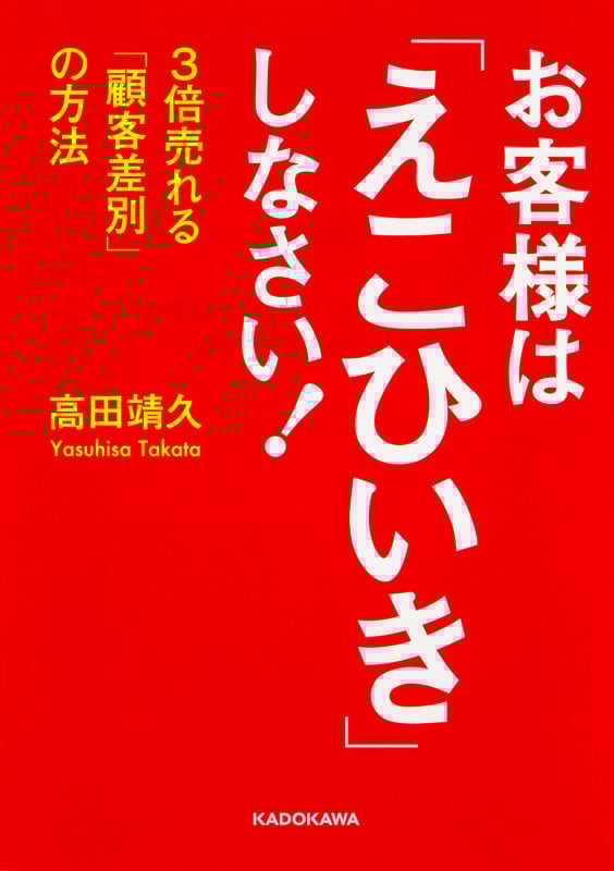 お客様は「えこひいき」しなさい! 3倍売れる「顧客差別」の方法 (中経の文庫)