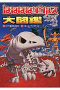 ほねほねザウルス大図鑑