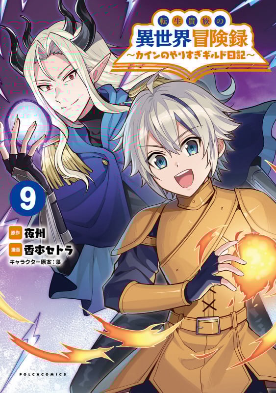 転生貴族の異世界冒険録 カインのやりすぎギルド日記 (9) (ポルカコミックス)