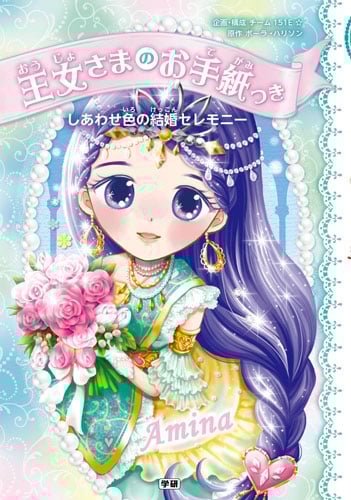 王女さまのお手紙つき しあわせ色の結婚セレモニー