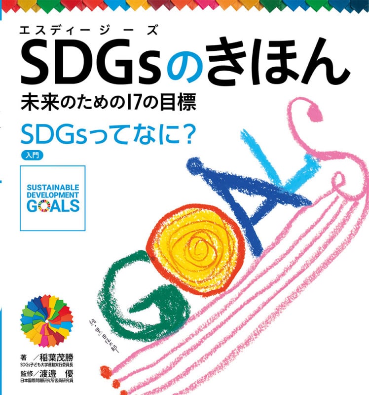 SDGsのきほん 未来のための17の目標 入門 SDGsってなに?
