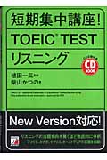 CD BOOK 短期集中講座!TOEIC TESTリスニング (アスカカルチャー)
