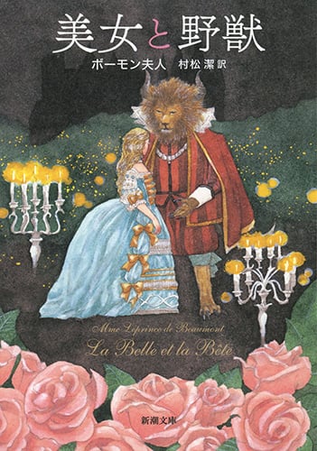 美女と野獣 (新潮文庫)