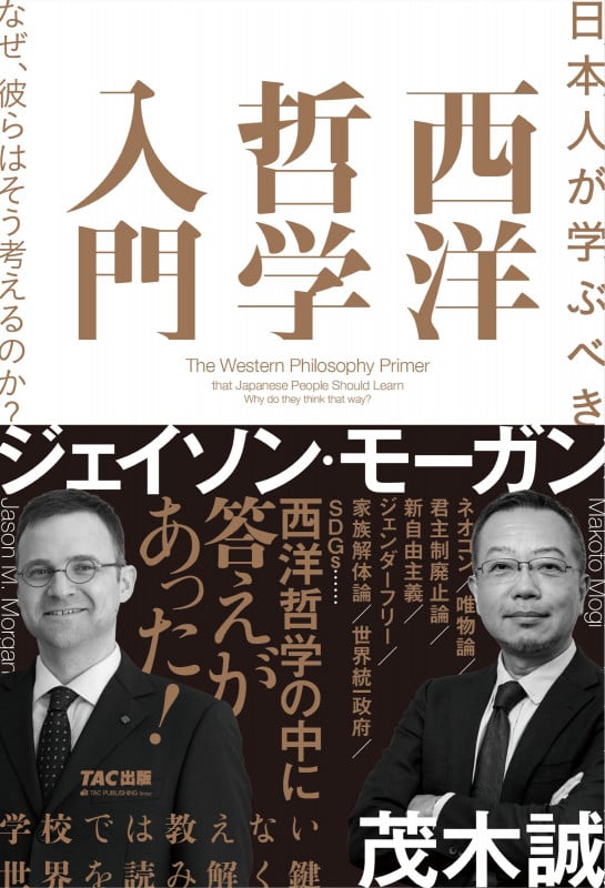 日本人が学ぶべき 西洋哲学入門 なぜ、彼らはそう考えるのか?