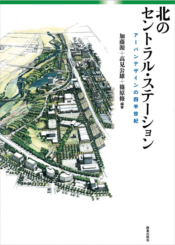 北のセントラル・ステーション アーバンデザインの四半世紀