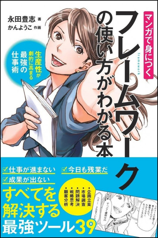 マンガで身につくフレームワークの使い方がわかる本 生産性が劇的に高まる最強の仕事術