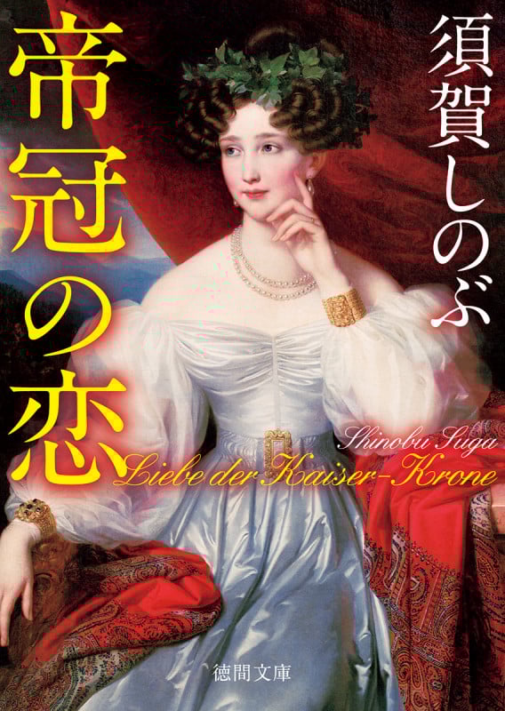 帝冠の恋 (徳間文庫)の詳細を見る