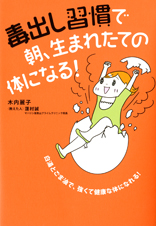 毒出し習慣で 朝、生まれたての体になる!