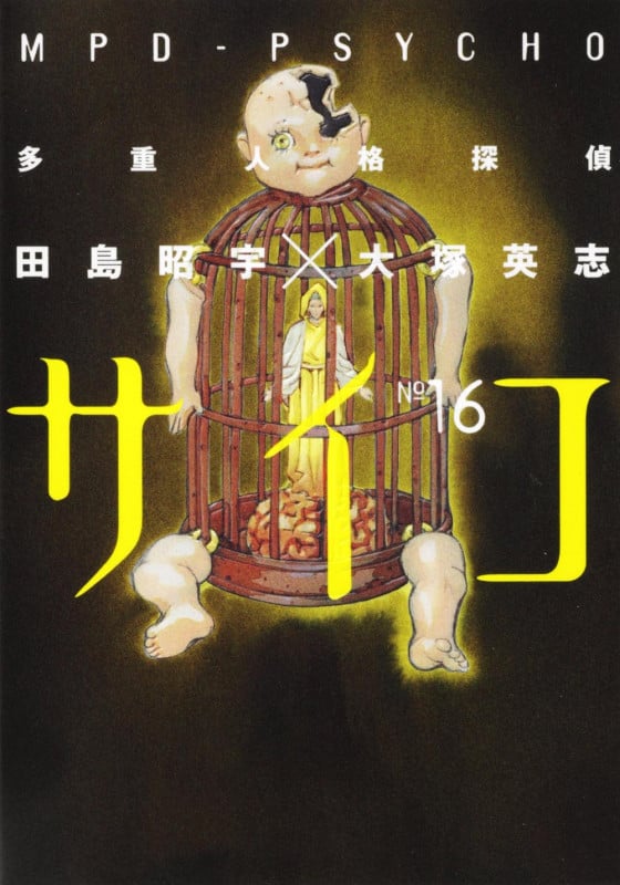 多重人格探偵サイコ (16) (角川Cエース)