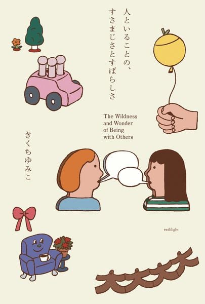 人といることの、すさまじさとすばらしさ