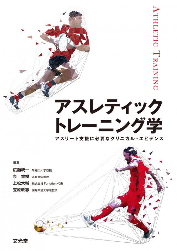アスレティックトレーニング学 アスリート支援に必要なクリニカル・エビデンス