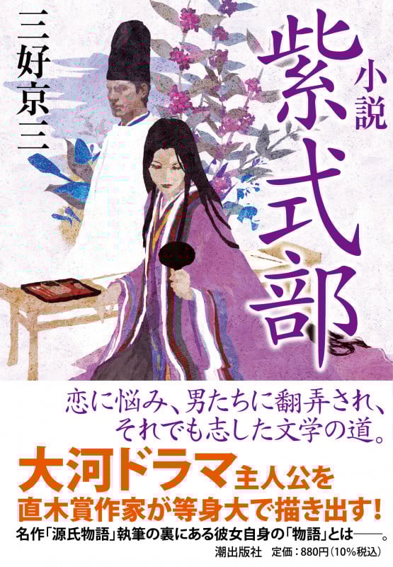 小説 紫式部 (潮文庫)