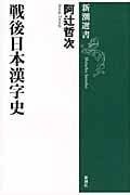 戦後日本漢字史 (新潮選書)