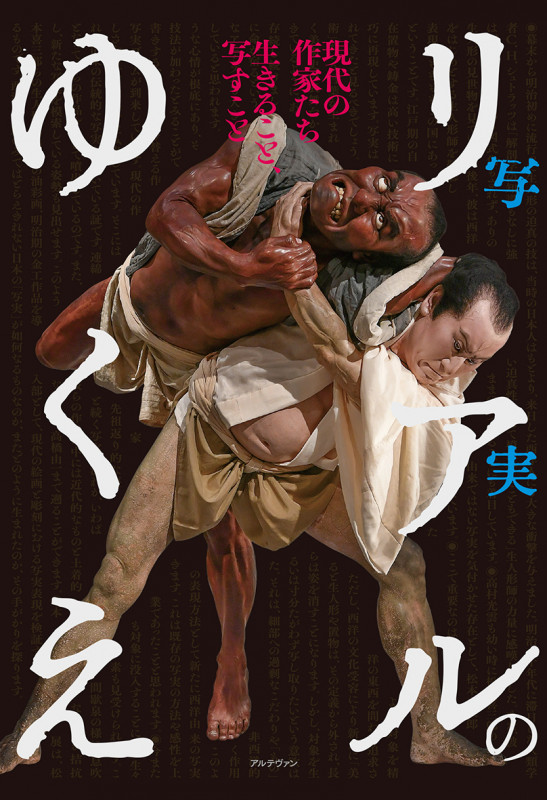 リアル(写実)のゆくえ 現代の作家たち 生きること、写すこと